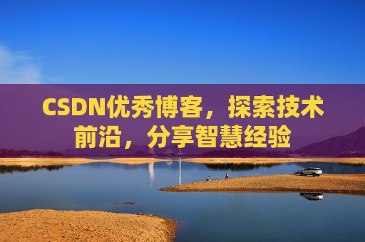 CSDN优秀博客,探索技术前沿,分享智慧经验